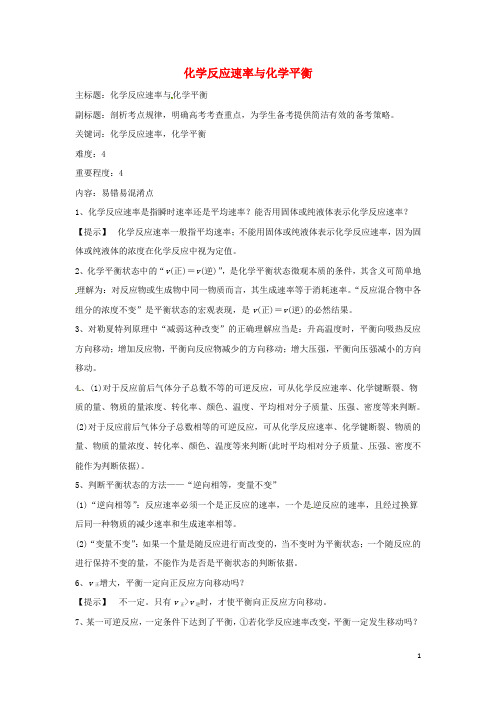 高考化学复习专题03化学反应速率与化学平衡易错易混淆点