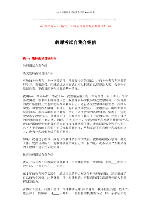 2018年教师考试自我介绍信word版本 (7页)