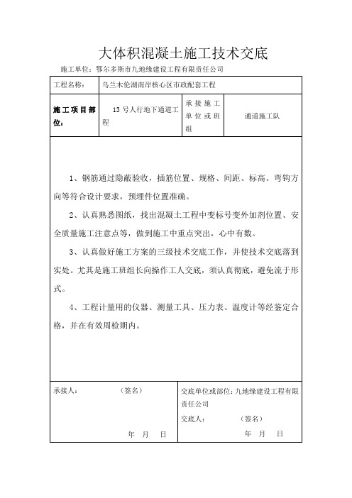 大体积混凝土施工技术交底.doc