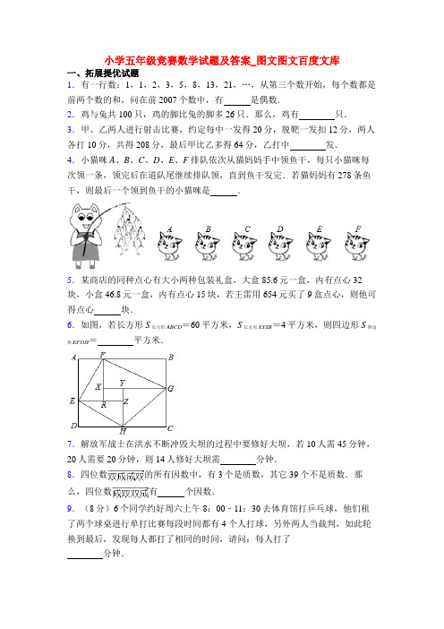 小学五年级竞赛数学试题及答案_图文图文百度文库