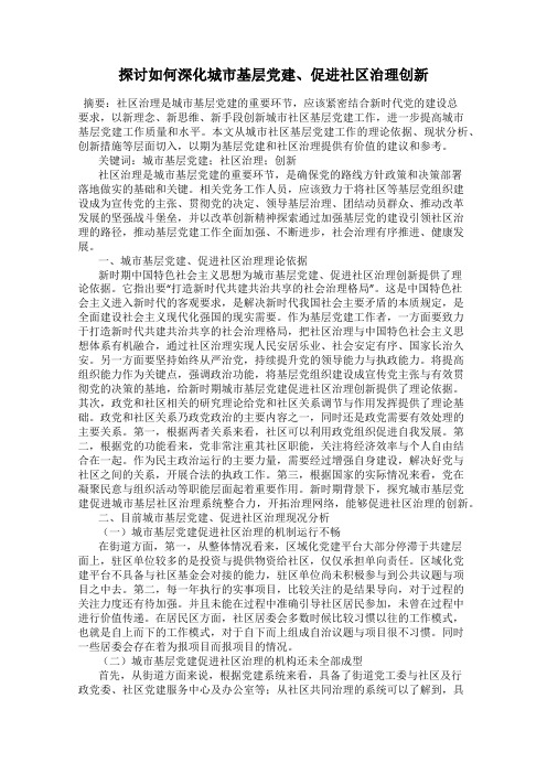 探讨如何深化城市基层党建、促进社区治理创新