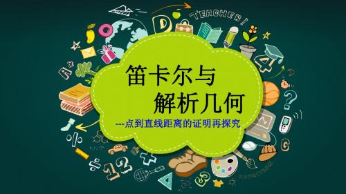 人教A版高中数学必修2《三章 直线与方程  阅读与思考 笛卡儿与解析几何》优质课课件_0