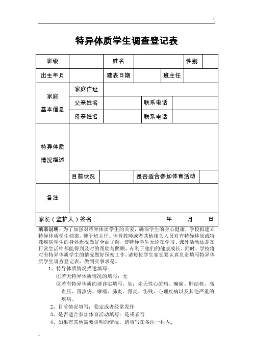 特异体质学生调查登记表