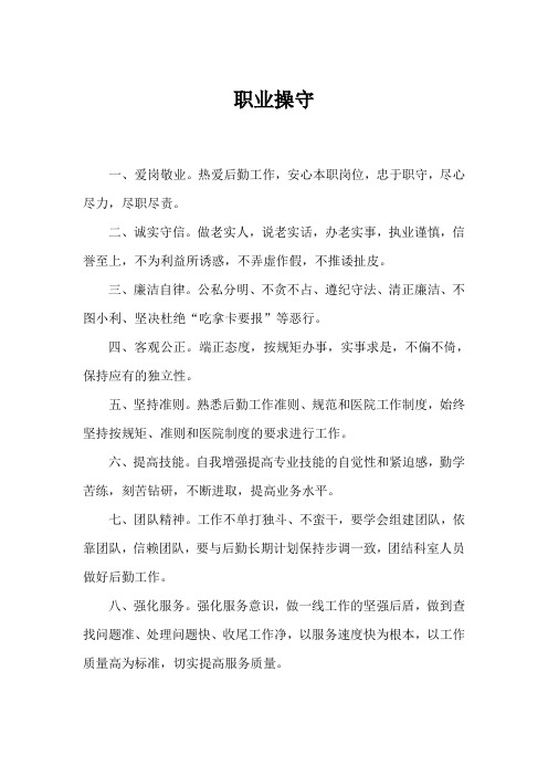 职业操守