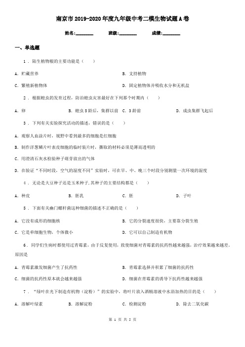 南京市2019-2020年度九年级中考二模生物试题A卷