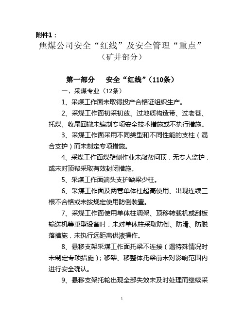 关于印发红线与重点通知附件
