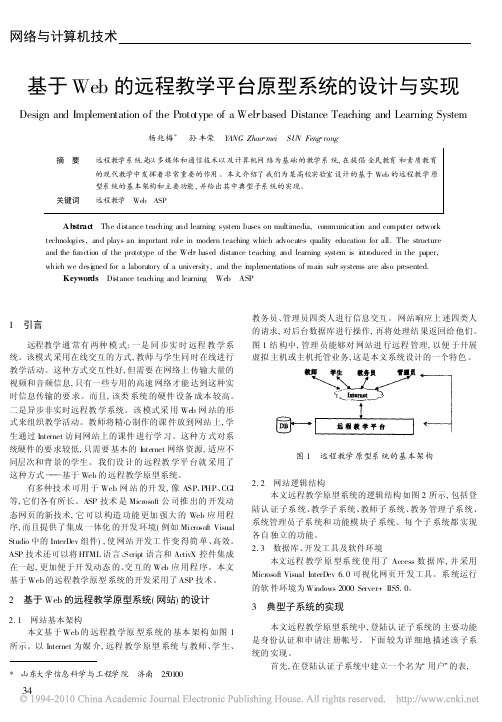 基于Web的远程教学平台原型系统的设计与实现