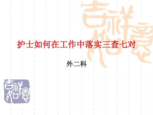 护士如何在工作中落实三查七对PPT课件