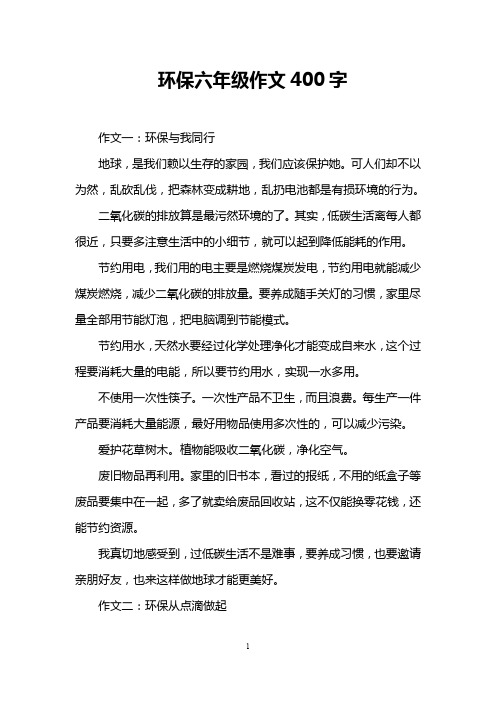 环保六年级作文400字