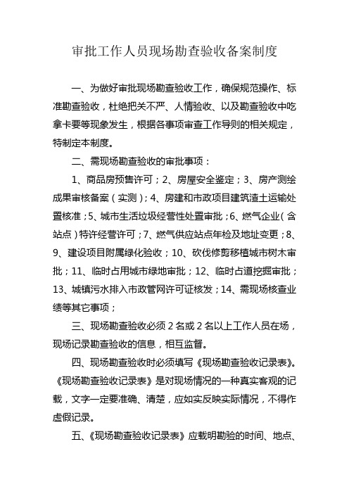 审批工作人员现场勘查验收备案制度
