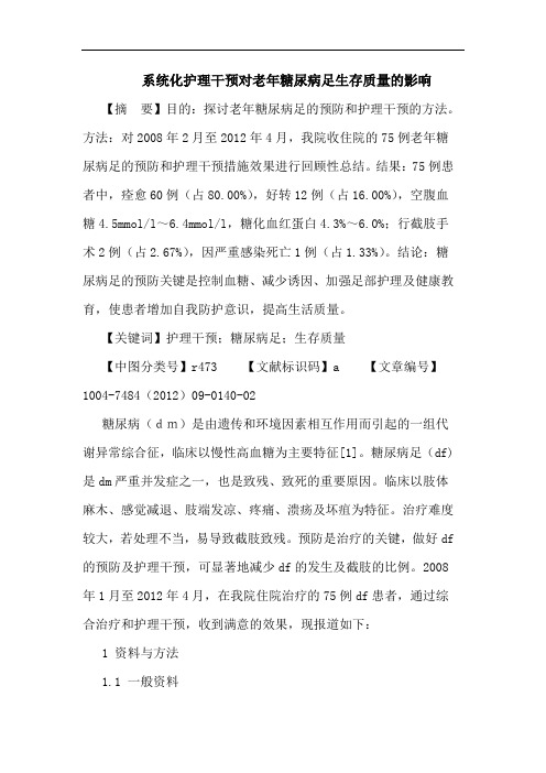 系统化护理干预对老年糖尿病足生存质量的影响论文