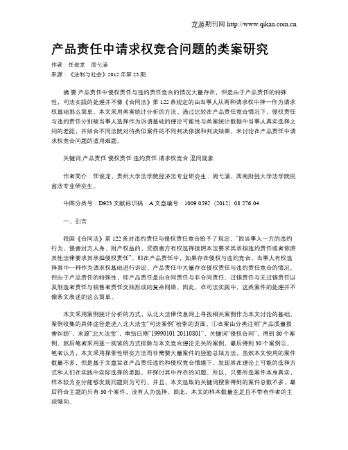 产品责任中请求权竞合问题的类案研究