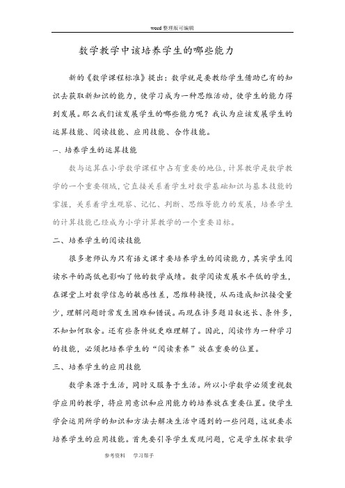 数学教学中该培养学生的哪些能力