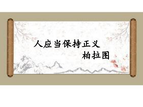《人应当坚持正义》ppt课件2