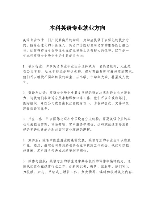 本科英语专业就业方向