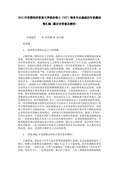 2012年首都经济贸易大学税务硕士(MT)税务专业基础历年真题试卷汇