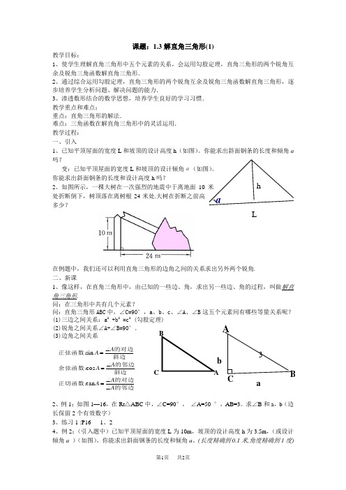 初中数学：解直角三角形(1) 教案