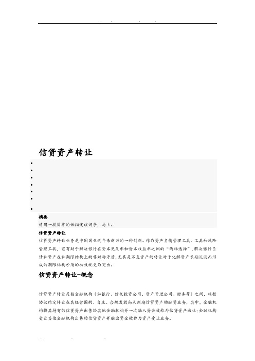 信贷资产转让相关知识