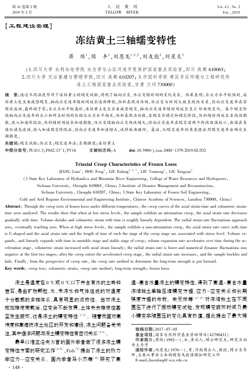 冻结黄土三轴蠕变特性
