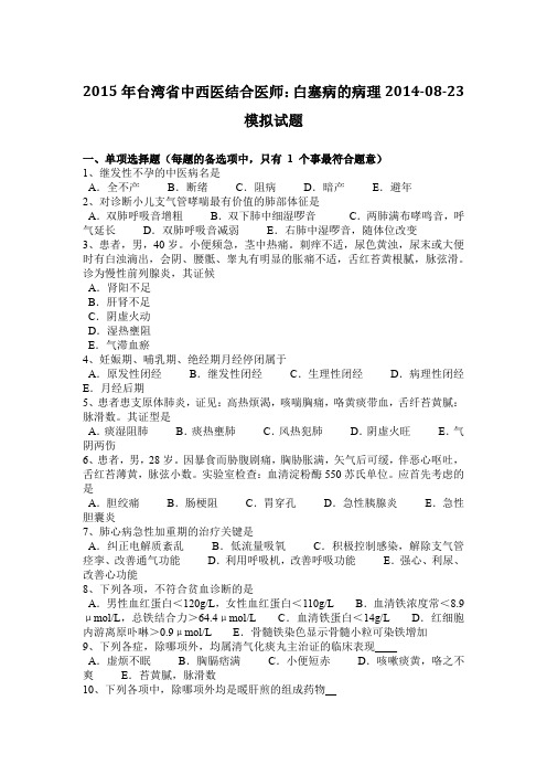 2015年台湾省中西医结合医师：白塞病的病理2014-08-23模拟试题
