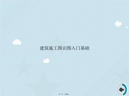 建筑施工图识图入门基础讲课文档