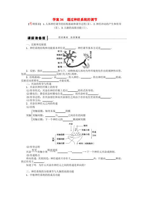 高考生物一轮复习(课前准备+课堂巩固+课后练习)第八单元 通过神经系统的调节学案 鲁科版