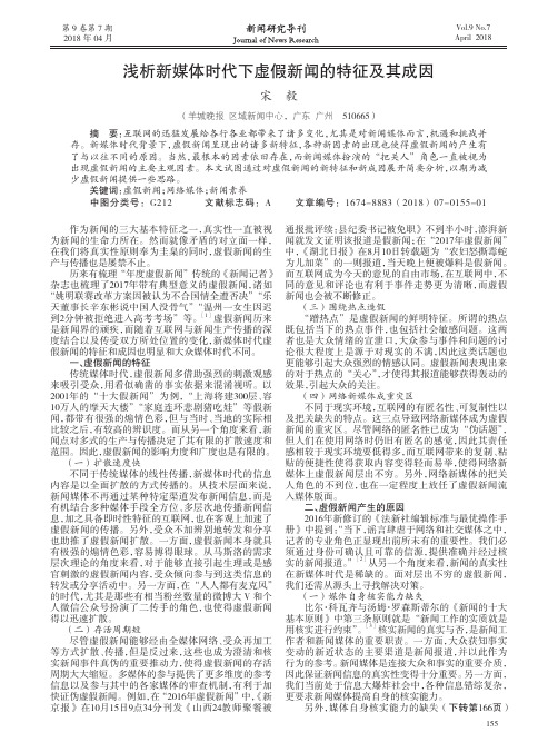 浅析新媒体时代下虚假新闻的特征及其成因