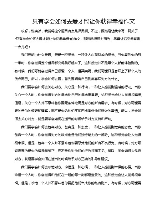 只有学会如何去爱才能让你获得幸福作文