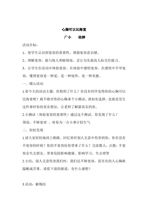 心胸可以比海宽