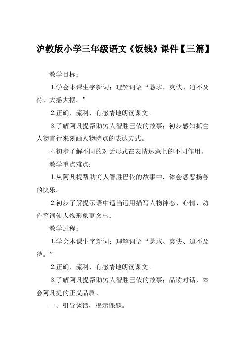 沪教版小学三年级语文《饭钱》课件【三篇】