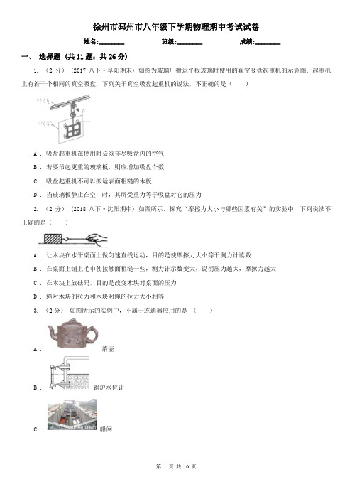 徐州市邳州市八年级下学期物理期中考试试卷