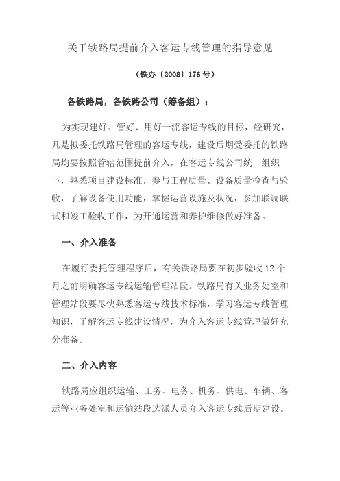 铁办〔2008〕176号 关于铁路局提前介入客运专线管理的指导意见