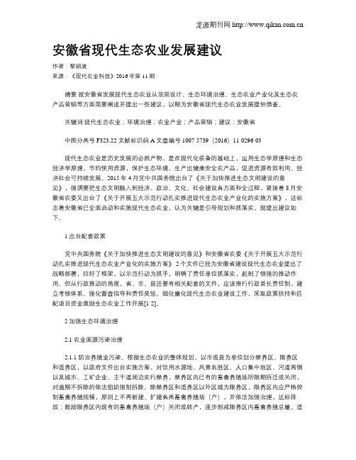 安徽省现代生态农业发展建议