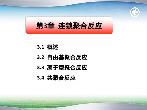 《连锁聚合反应》PPT课件