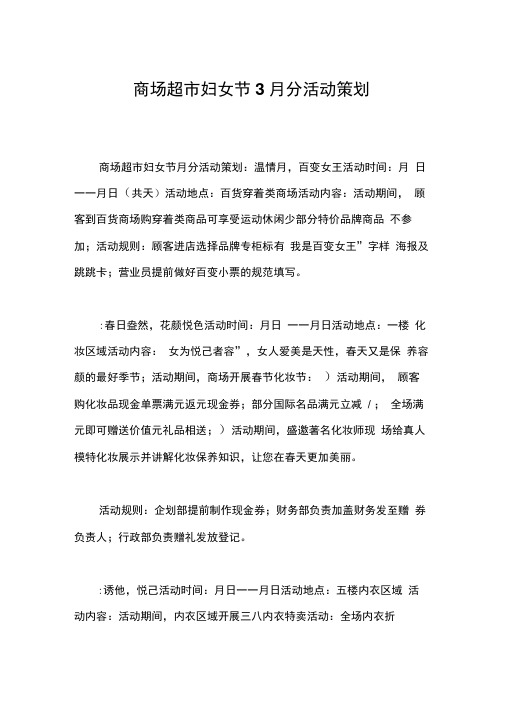 商场超市妇女节3月分活动策划