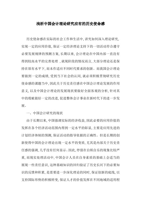 浅析中国会计理论研究应有的历史使命感
