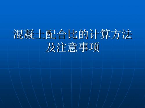 砼混凝土配比设计