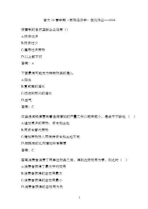 吉大18春学期《微观经济学》在线作业一-0004