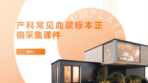 产科常见血尿标本正确采集课件