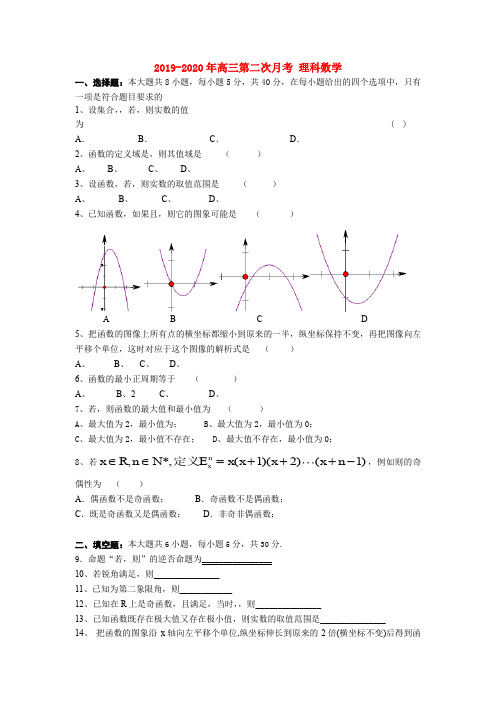 2019-2020年高三第二次月考 理科数学