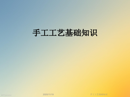 手工工艺基础知识