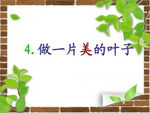 做一片美的叶子汇报课