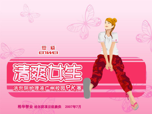 清爽女生-洁尔阴女性护理液活动策划案40