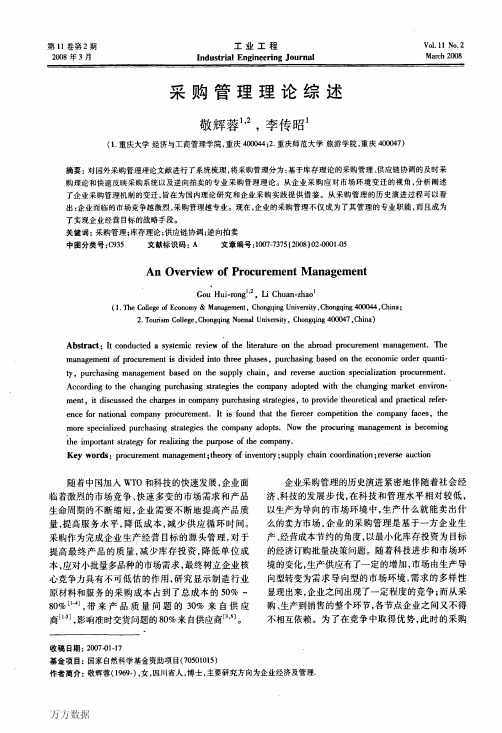 采购管理理论综述