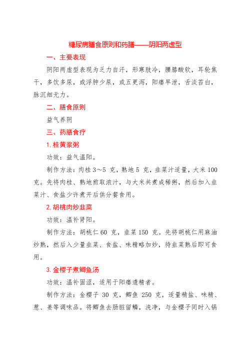 糖尿病膳食原则和药膳——阴阳两虚型