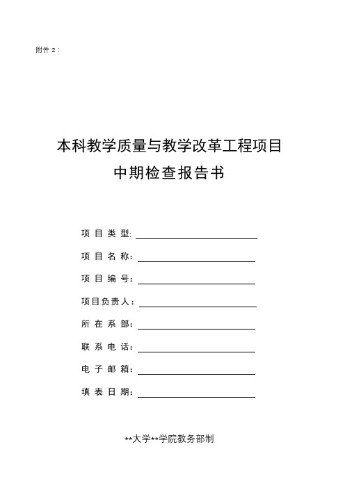 本科教学质量与教学改革工程项目中期检查报告书【模板】