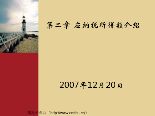 应纳税所得额介绍(ppt135)
