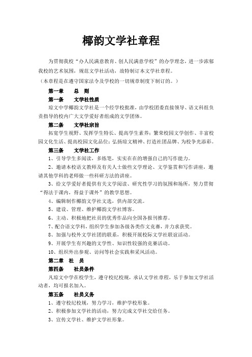 椰韵文学社章程
