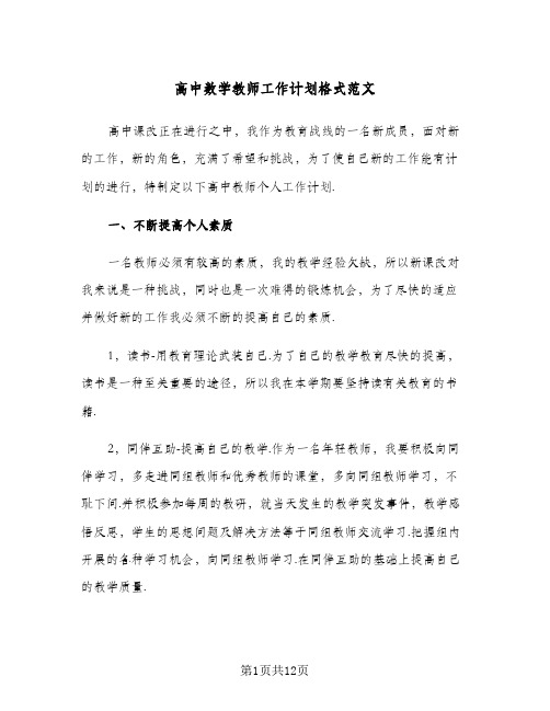 高中数学教师工作计划格式范文(4篇)