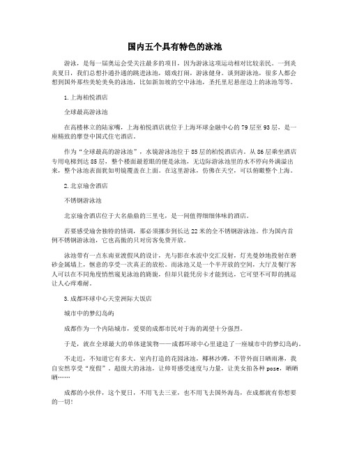 国内五个具有特色的泳池